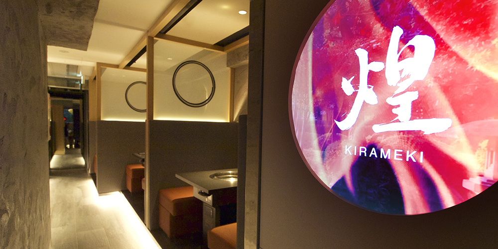 焼肉 煌のロゴサインと通路